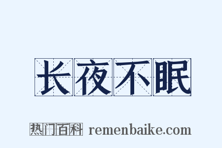 长夜不眠是什么意思的图片